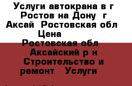 Услуги автокрана в г.Ростов-на-Дону, г.Аксай, Ростовская обл. › Цена ­ 1 400 - Ростовская обл., Аксайский р-н Строительство и ремонт » Услуги   